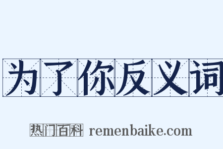 为了你反义词是什么意思的图片